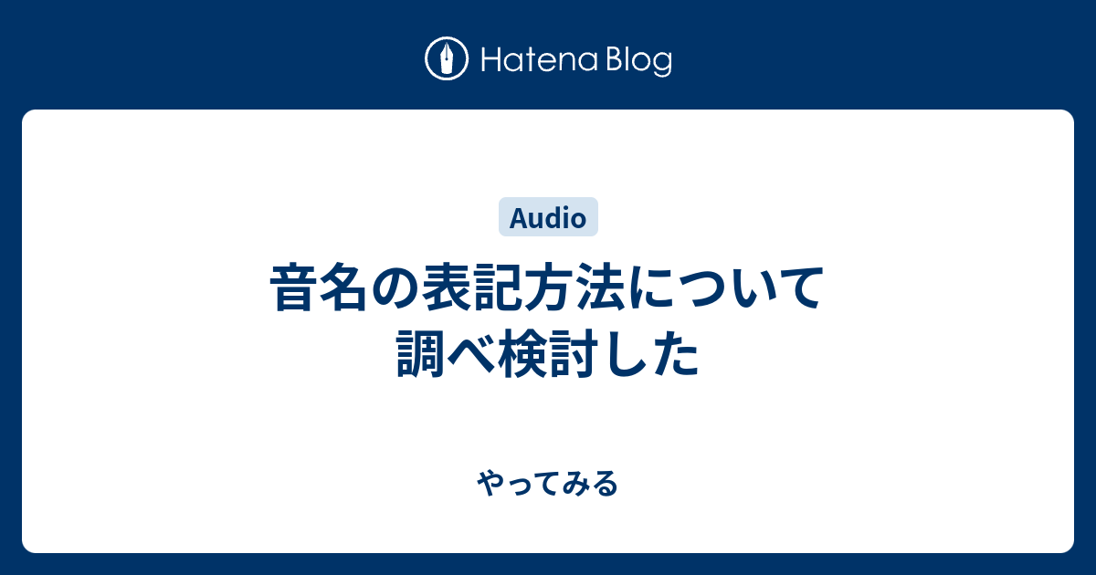 音名の表記方法について調べ検討した やってみる