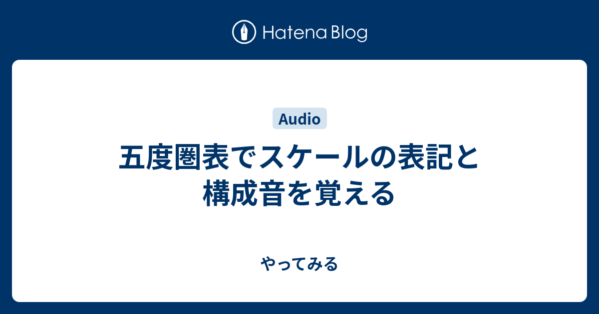 五度圏表でスケールの表記と構成音を覚える やってみる