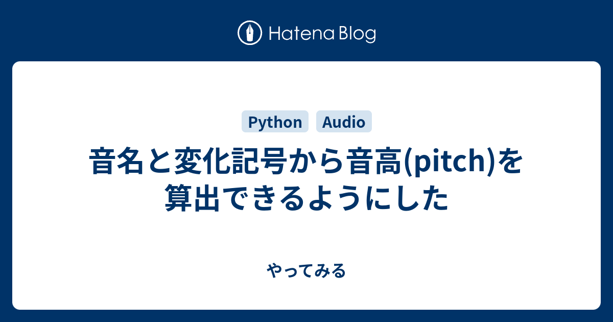 音名と変化記号から音高 Pitch を算出できるようにした やってみる
