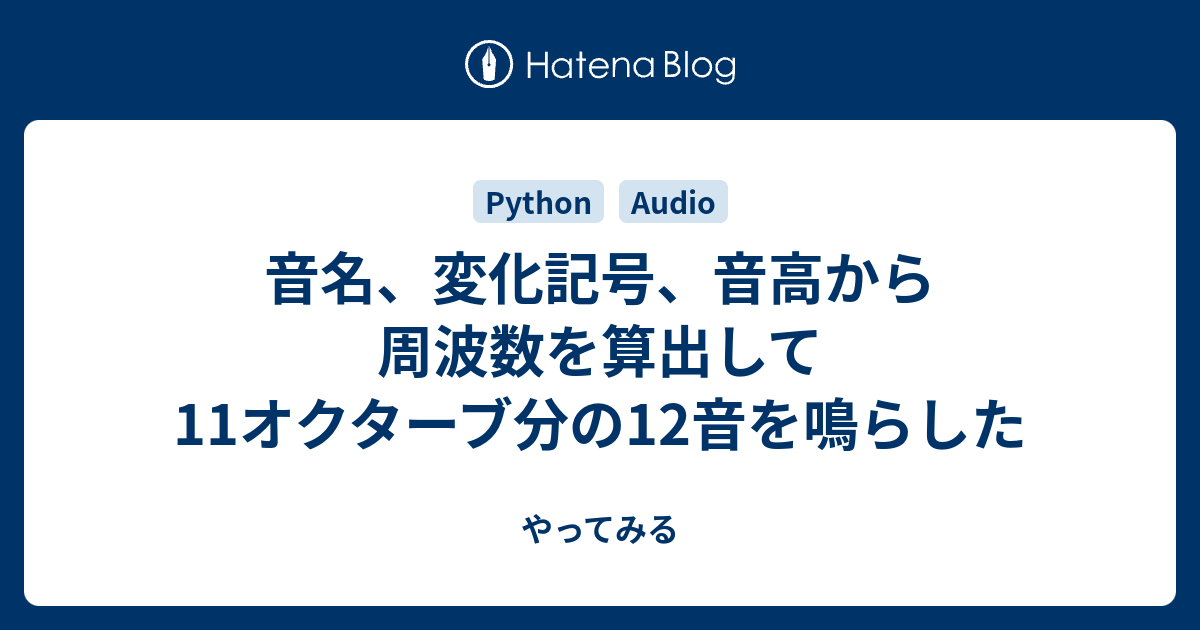 音名 変化記号 音高から周波数を算出して11オクターブ分の12音を鳴らした やってみる