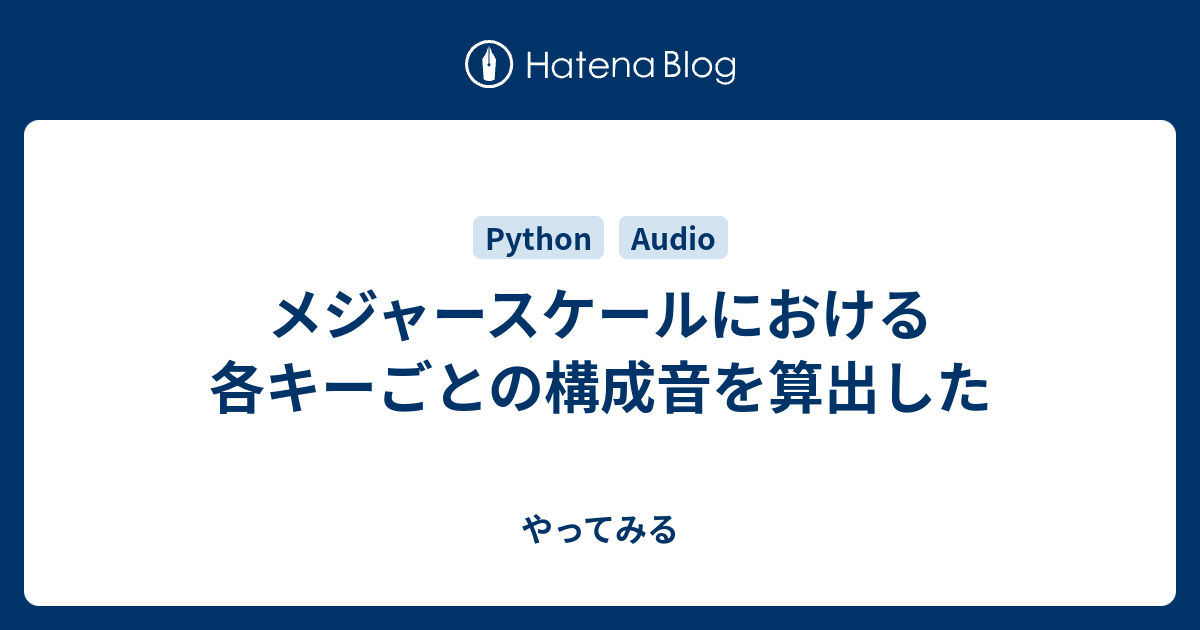 メジャースケールにおける各キーごとの構成音を算出した やってみる