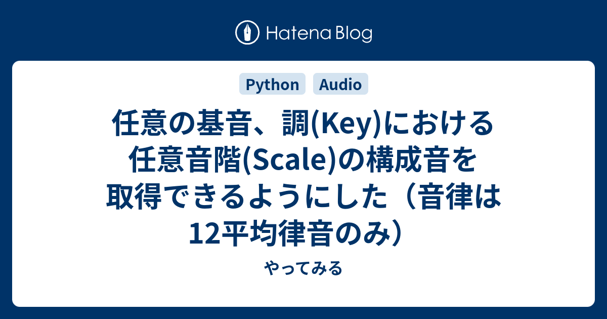 任意の基音 調 Key における任意音階 Scale の構成音を取得できるようにした 音律は12平均律音のみ やってみる