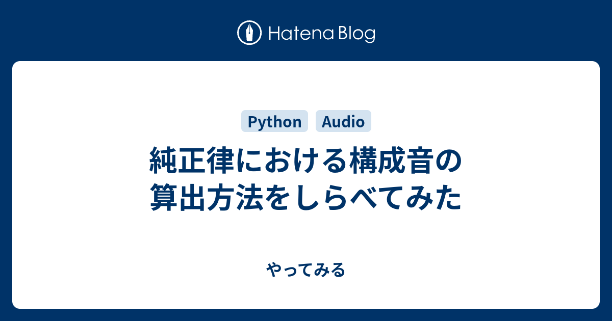 純正律における構成音の算出方法をしらべてみた やってみる