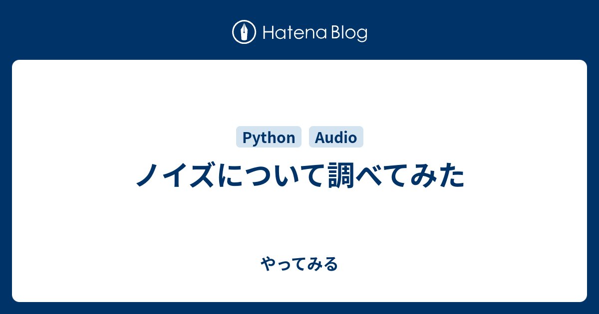 ノイズについて調べてみた やってみる