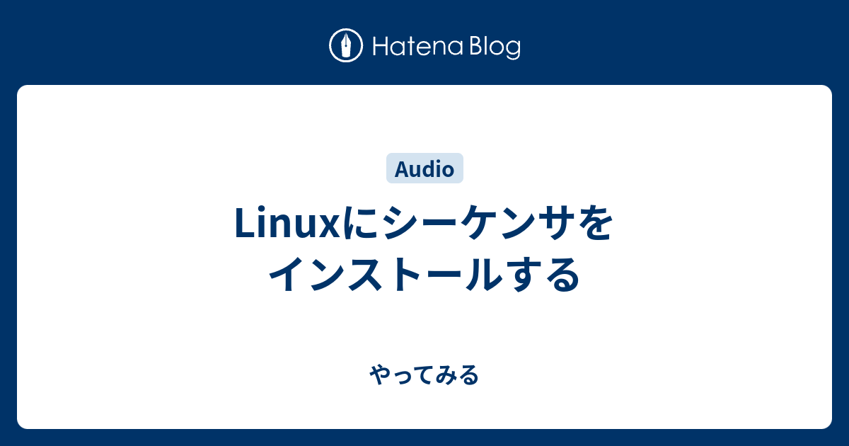 Linuxにシーケンサをインストールする やってみる