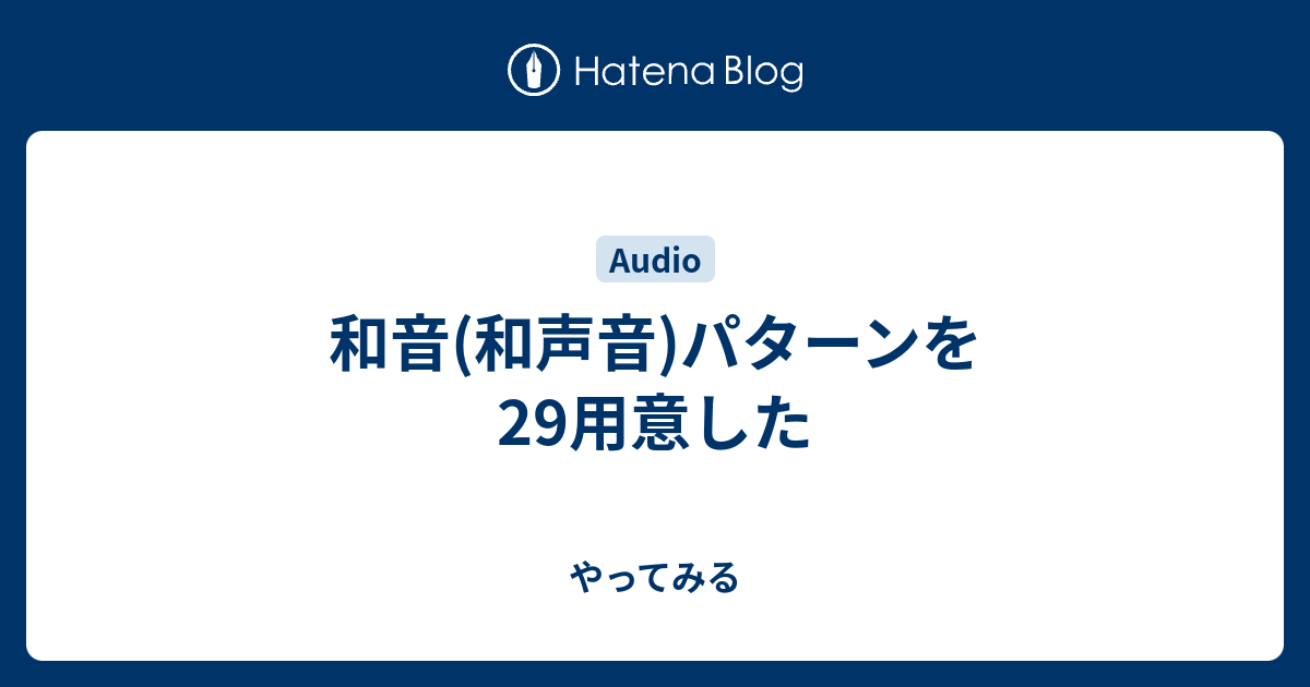 和音 和声音 パターンを29用意した やってみる