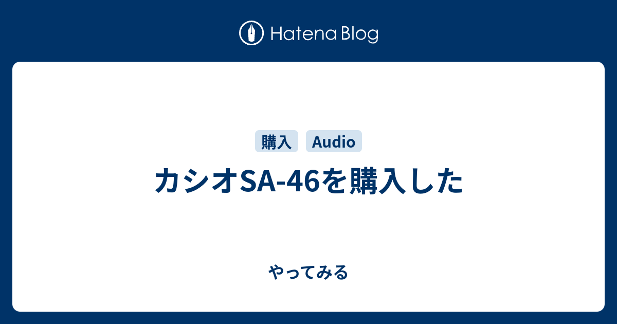 カシオsa 46を購入した やってみる