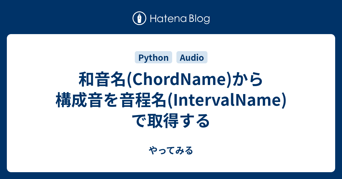 和音名 Chordname から構成音を音程名 Intervalname で取得する やってみる