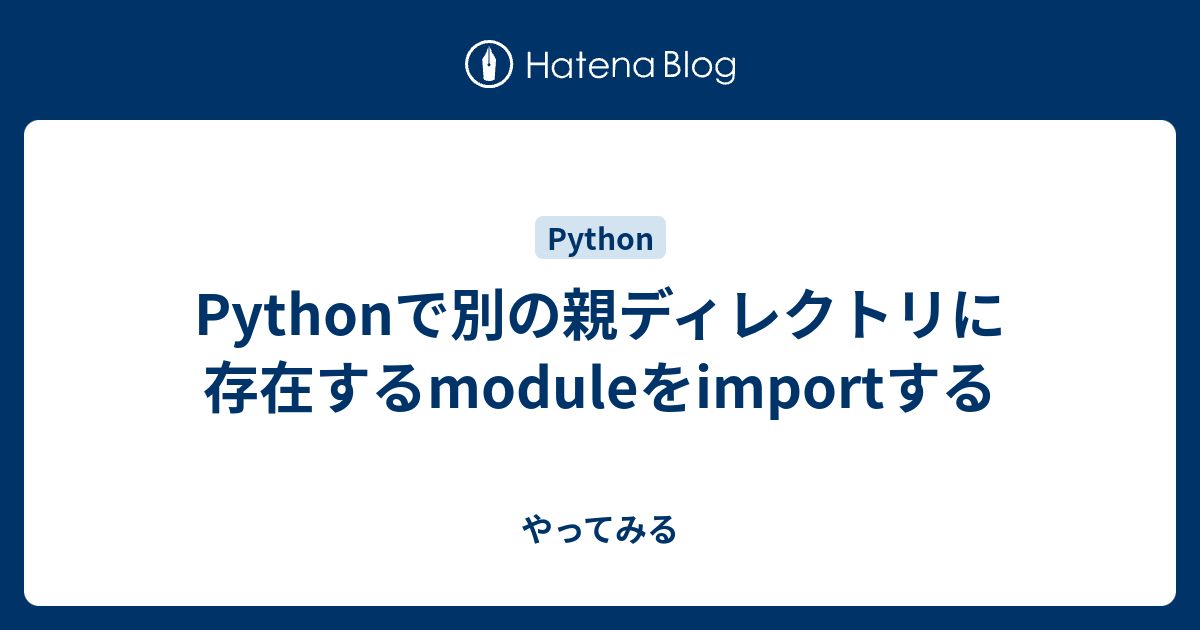 Pythonで別の親ディレクトリに存在するmoduleをimportする やってみる