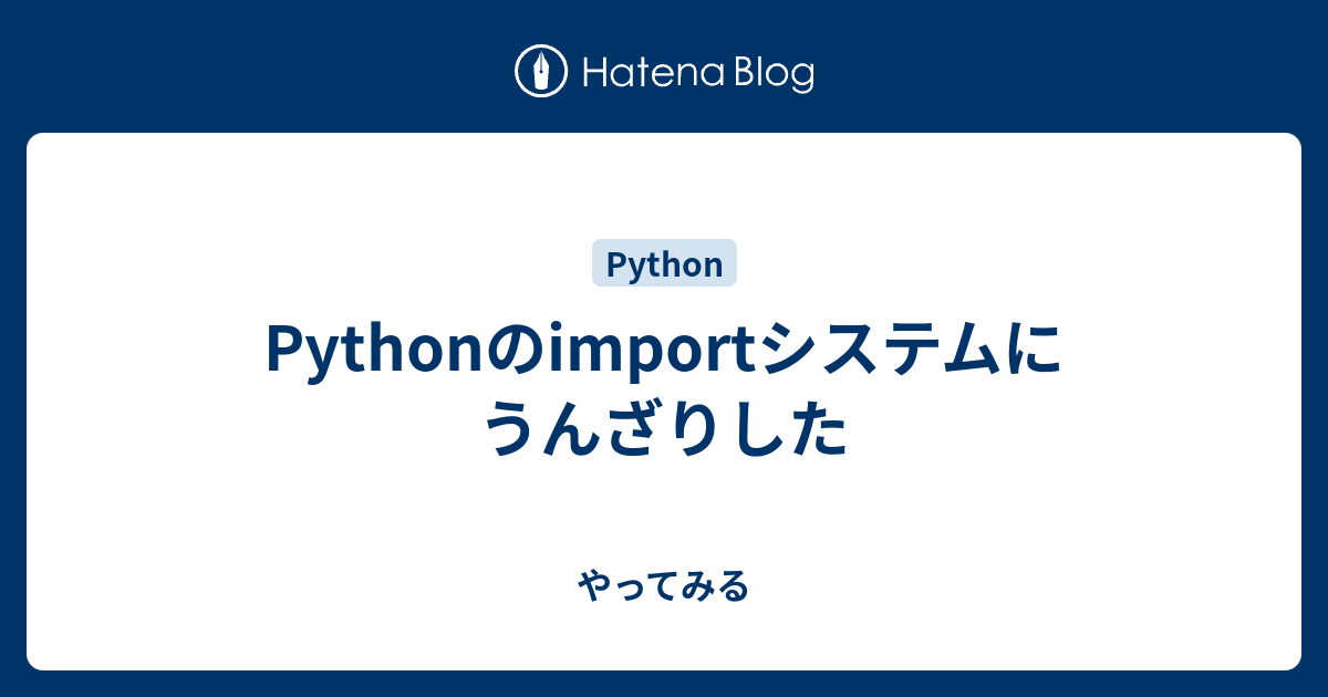 Pythonのimportシステムにうんざりした やってみる