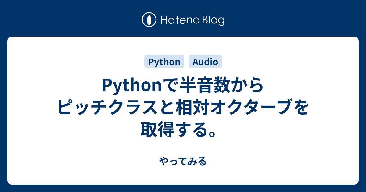 Pythonで半音数からピッチクラスと相対オクターブを取得する やってみる