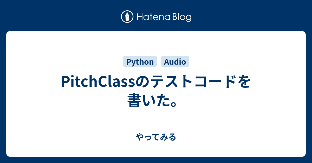 Pitchclassのテストコードを書いた やってみる