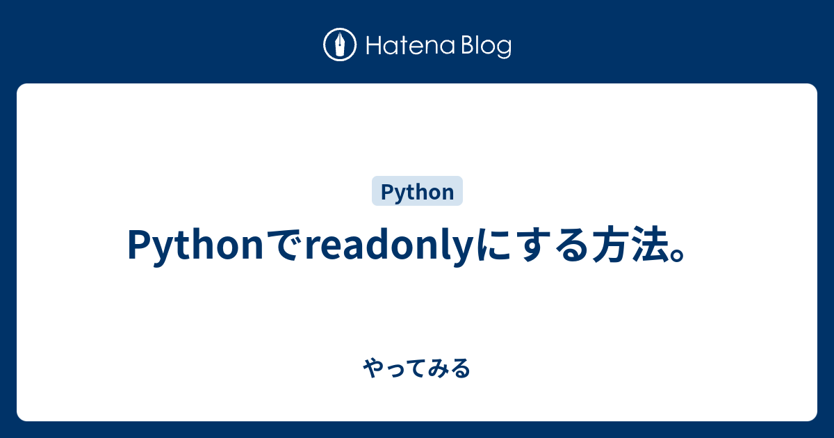 Pythonでreadonlyにする方法 やってみる