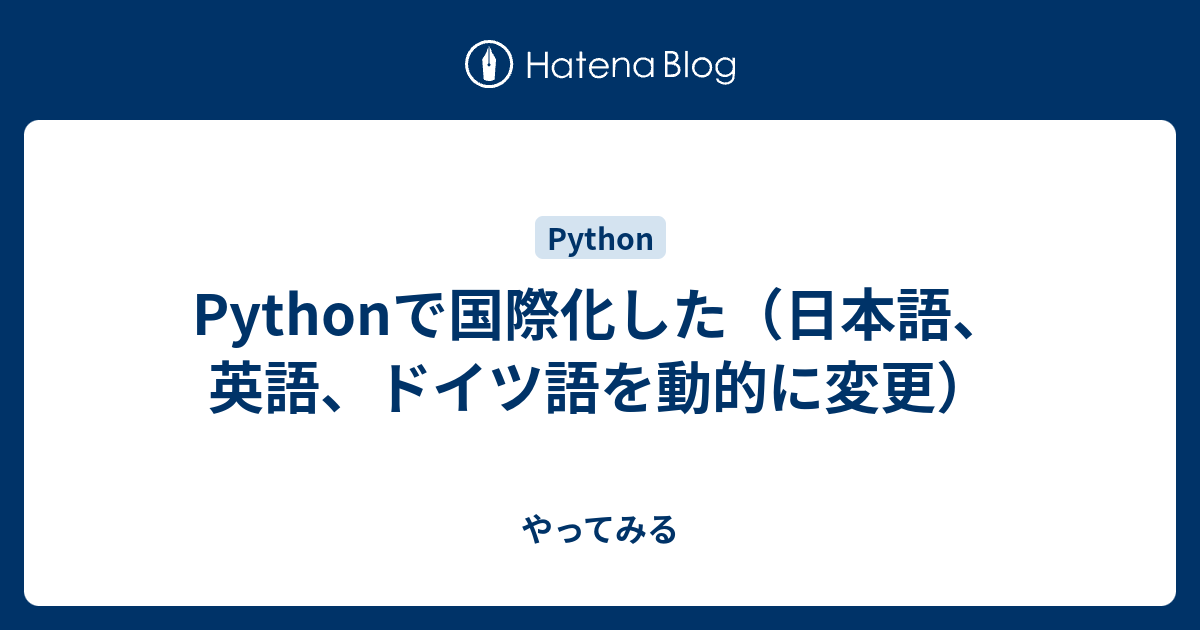 Pythonで国際化した 日本語 英語 ドイツ語を動的に変更 やってみる