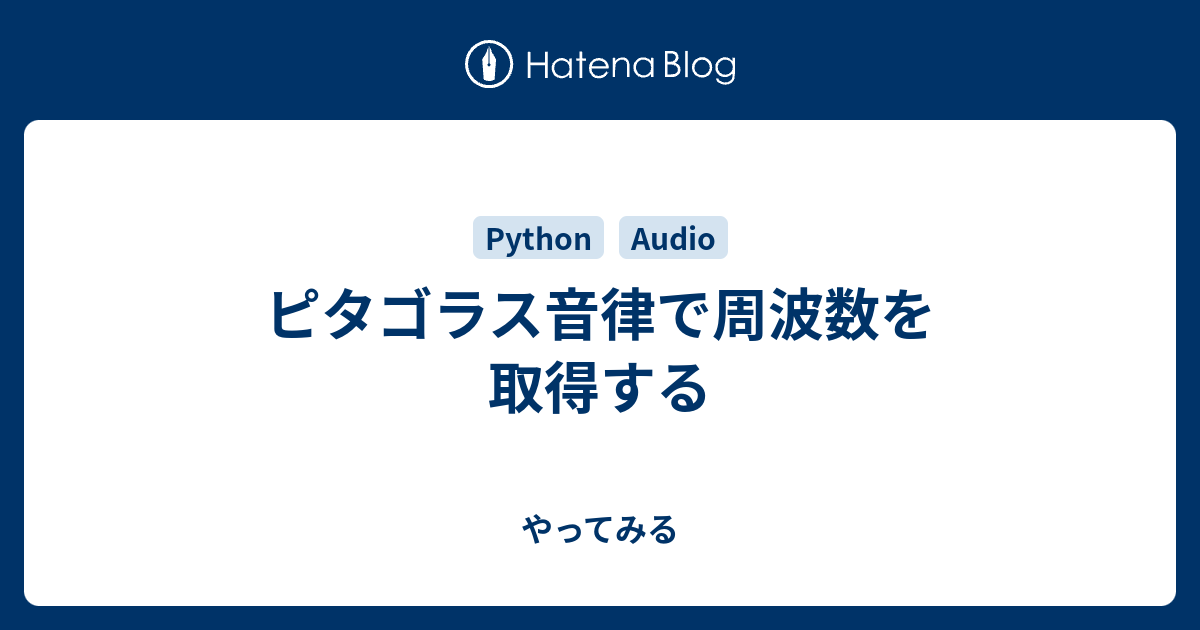 ピタゴラス音律で周波数を取得する やってみる