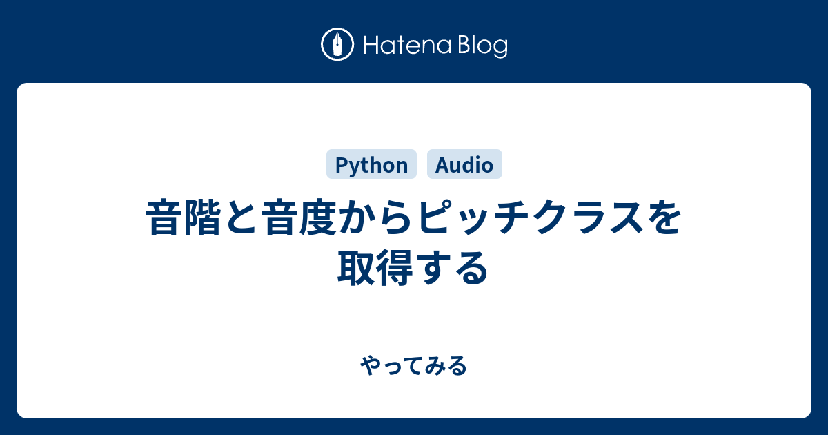 音階と音度からピッチクラスを取得する やってみる