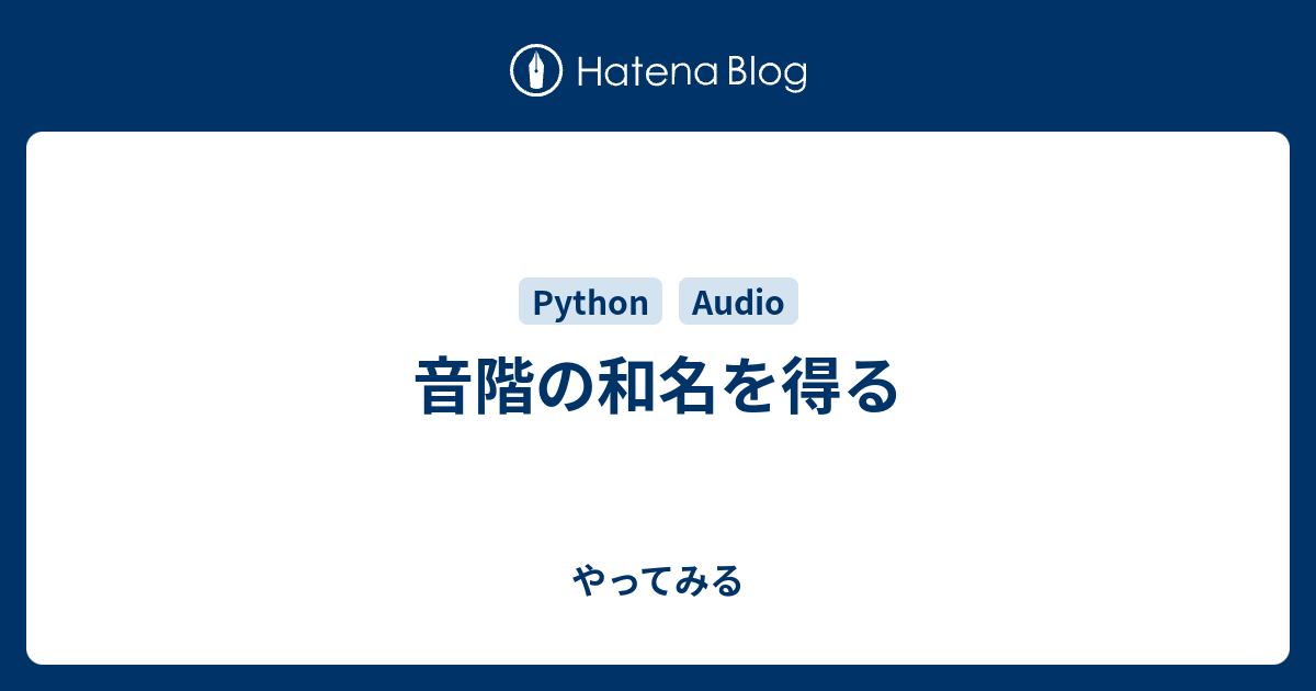 音階の和名を得る やってみる