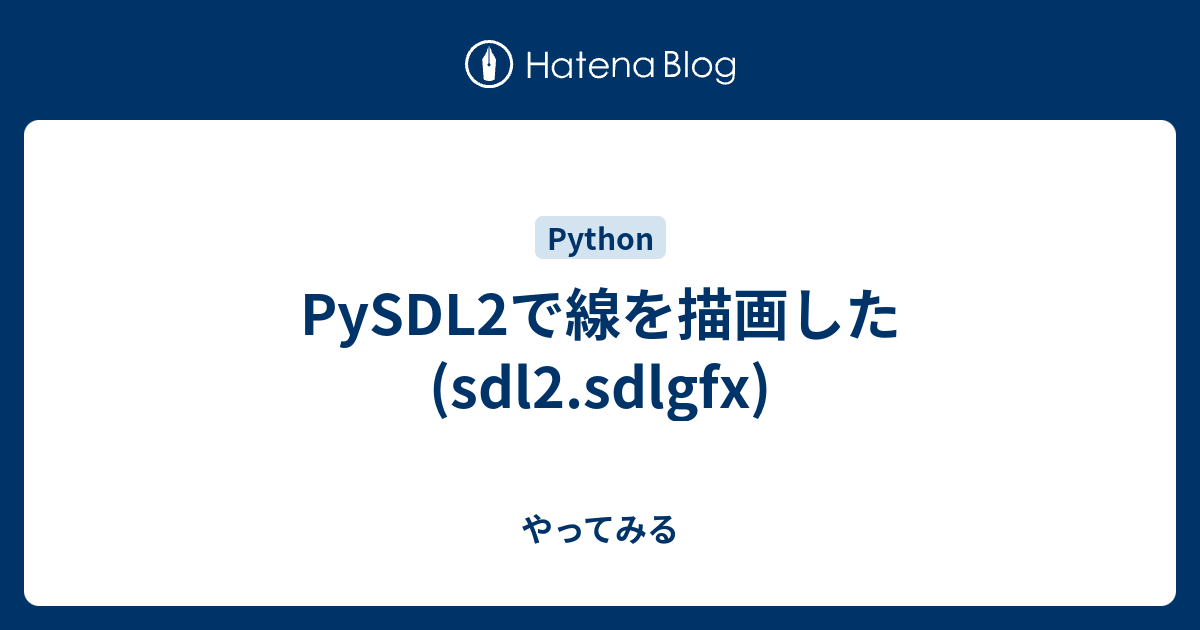 PySDL2で線を描画した(sdl2.sdlgfx) - やってみる
