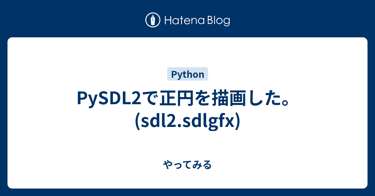 Pysdl2で正円を描画した Sdl2 Sdlgfx やってみる