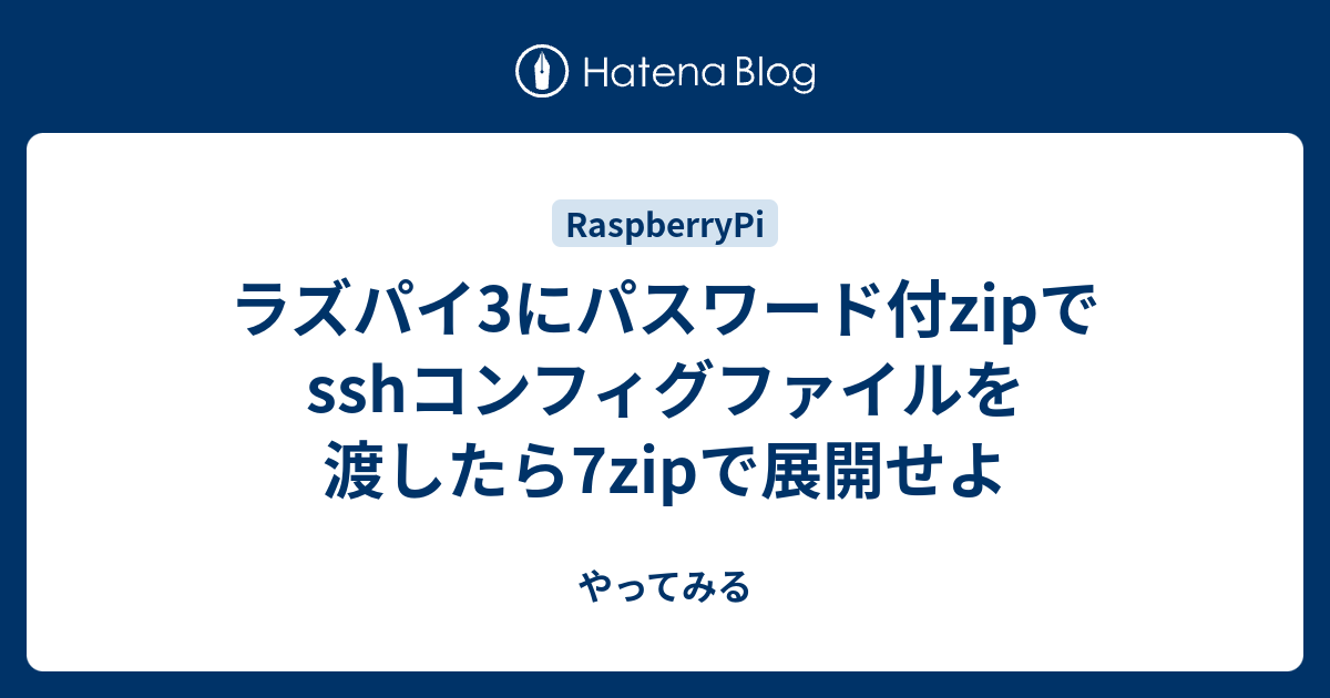 ラズパイ3にパスワード付zipでsshコンフィグファイルを渡したら7zipで