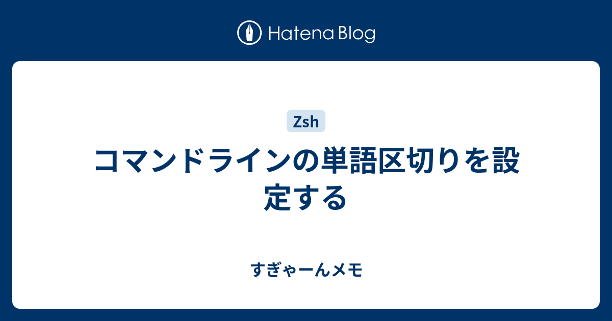 コマンドラインの単語区切りを設定する すぎゃーんメモ