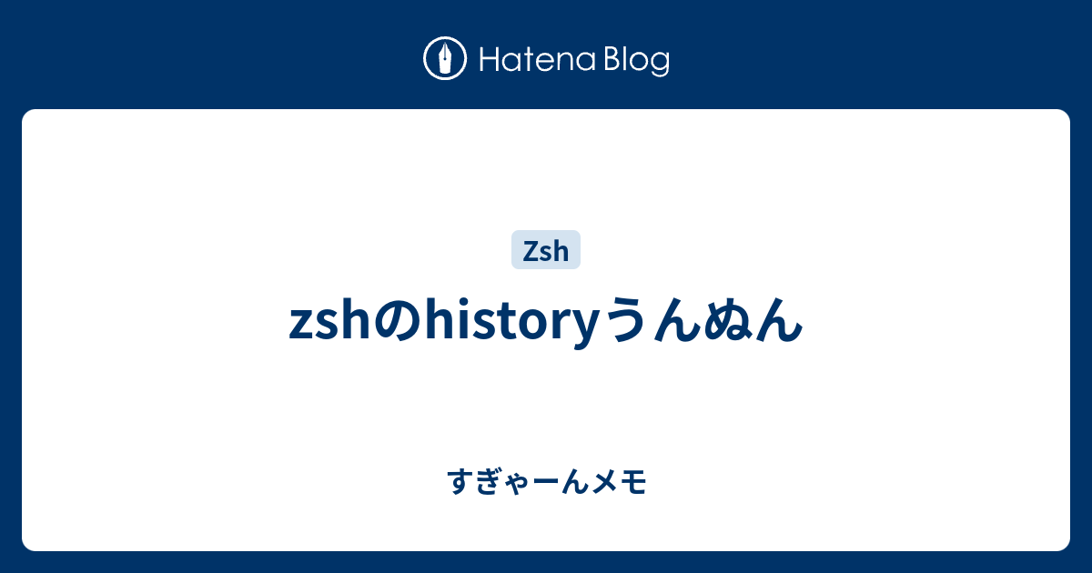 Zshのhistoryうんぬん すぎゃーんメモ