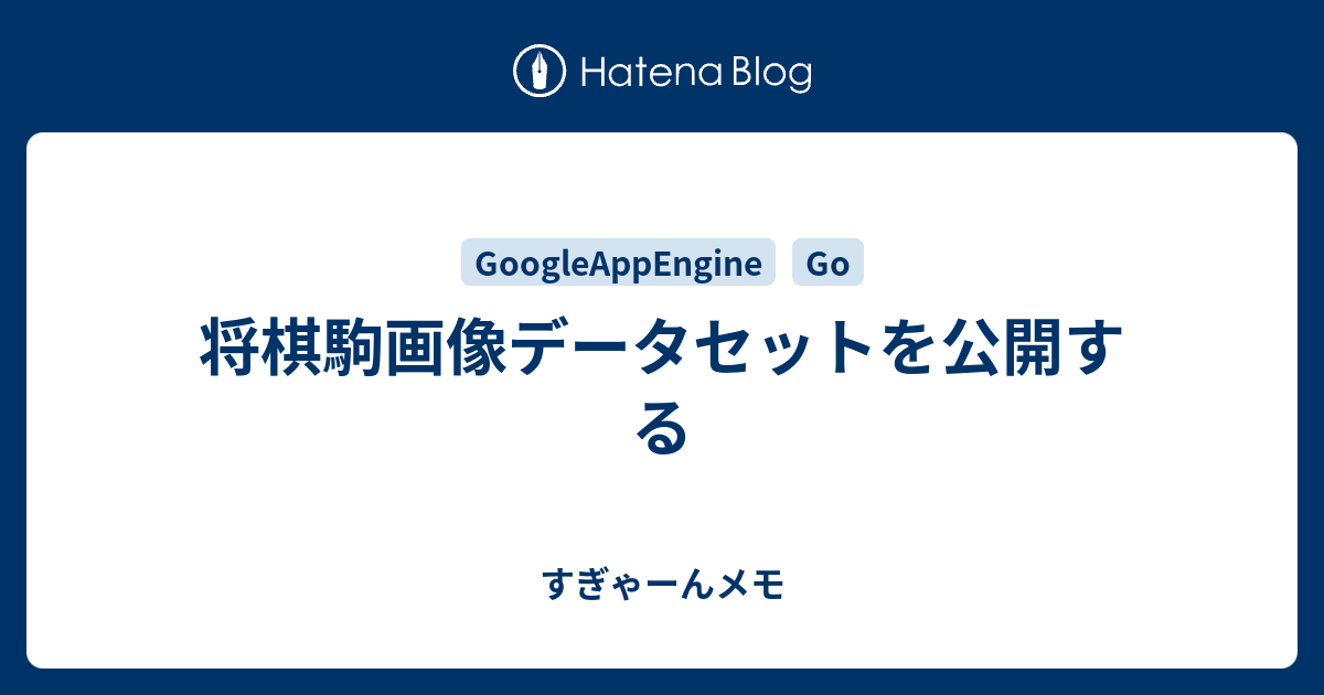 将棋駒画像データセットを公開する すぎゃーんメモ