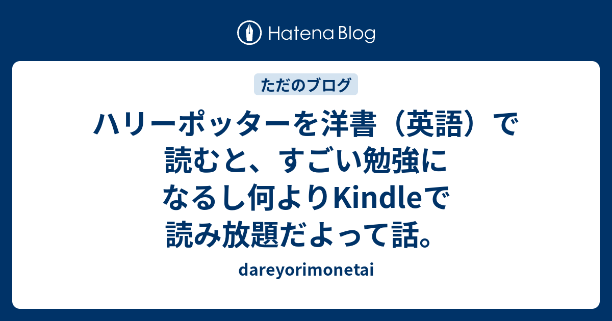 ハリーポッターを洋書 英語 で読むと すごい勉強になるし何よりkindleで読み放題だよって話 Dareyorimonetai