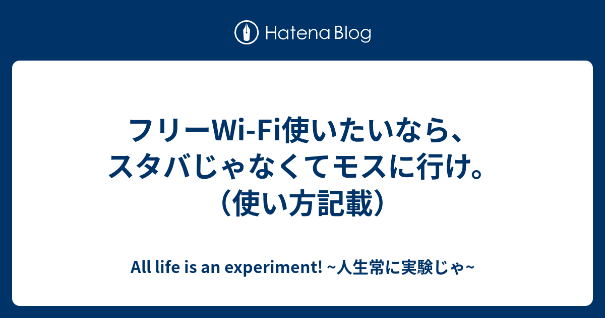 フリーwi Fi使いたいなら スタバじゃなくてモスに行け 使い方記載 All Life Is An Experiment 人生常に実験じゃ