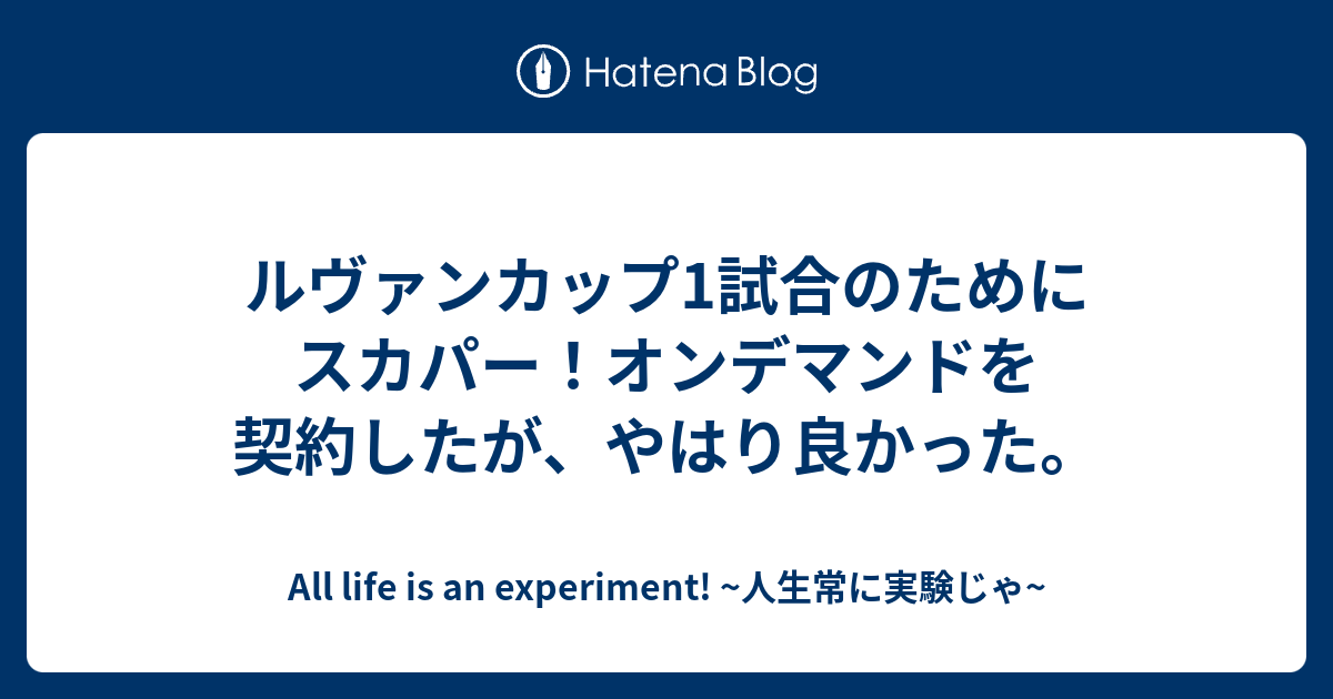 ルヴァンカップ1試合のためにスカパー オンデマンドを契約したが やはり良かった All Life Is An Experiment 人生常に実験じゃ