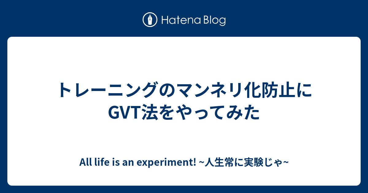 トレーニングのマンネリ化防止にGVT法をやってみた - All life is an experiment! ~人生常に実験じゃ~