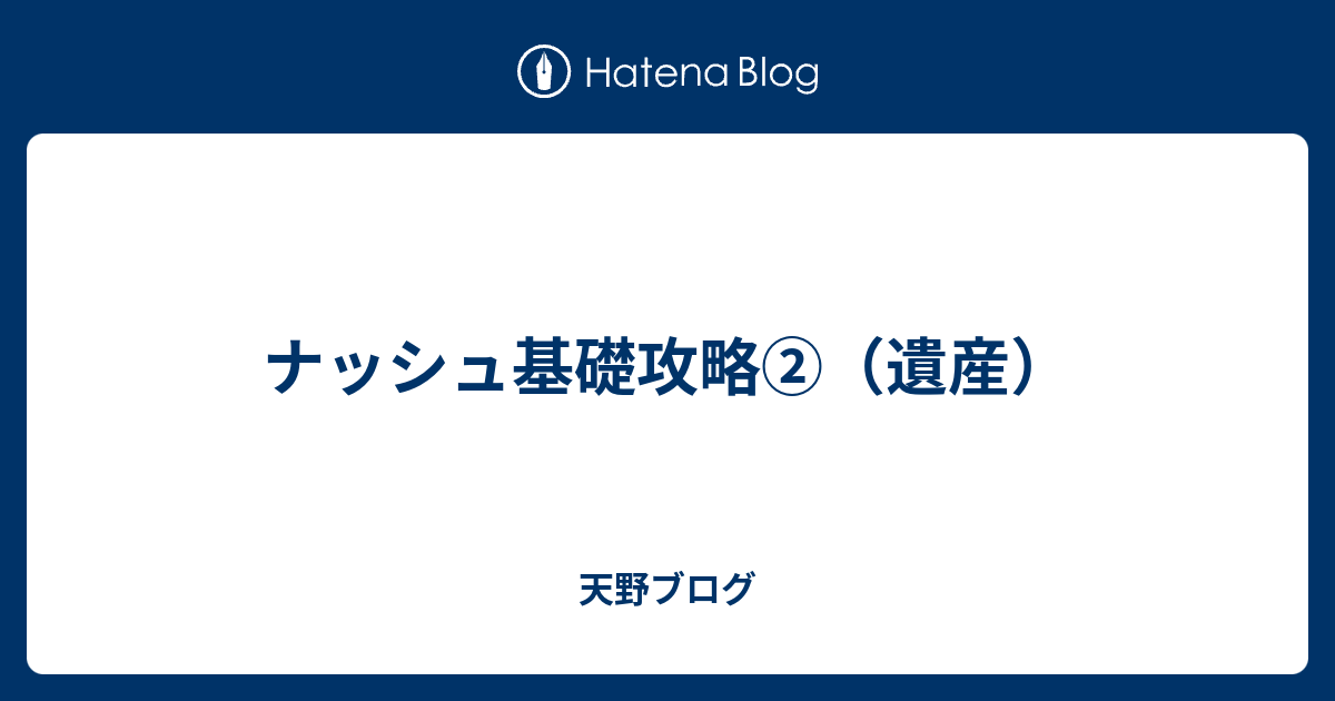 ナッシュ基礎攻略 遺産 天野ブログ