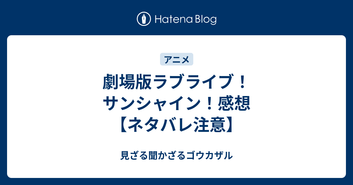 劇場版ラブライブ サンシャイン 感想 ネタバレ注意 見ざる聞かざるゴウカザル