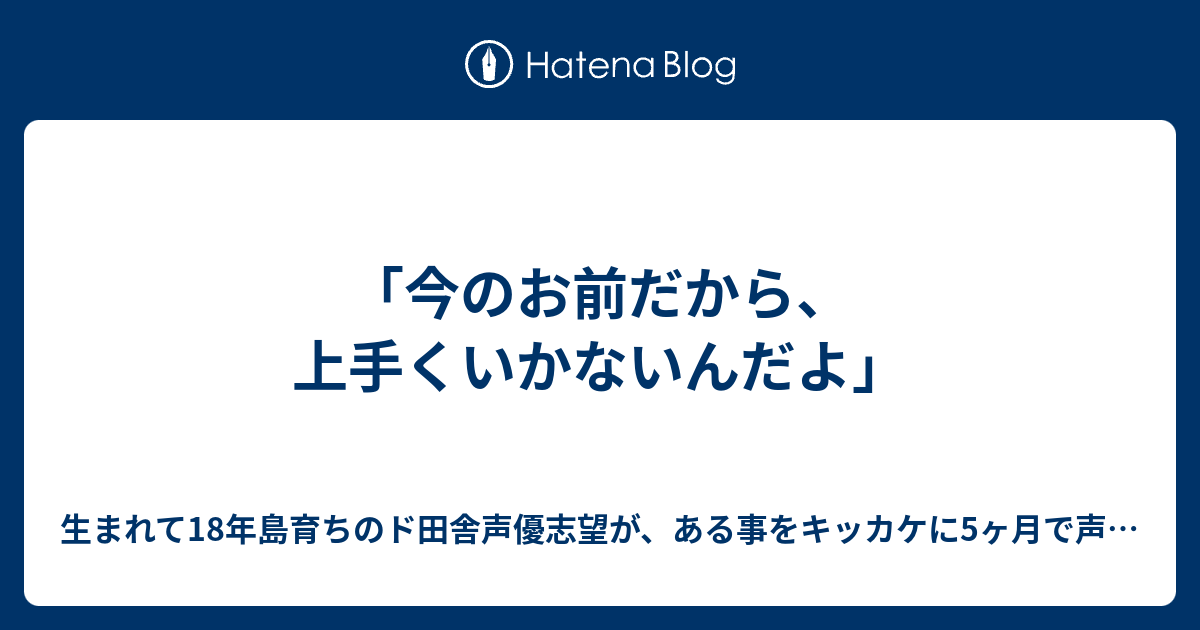 今のお前だから 上手くいかないんだよ 生まれて18年島育ちのド田舎声優志望が ある事をキッカケに5ヶ月で声優 プロダクションの社長から 一緒に仕事をしてくれ と 逆オファーをもらった ヒケツ を大暴露