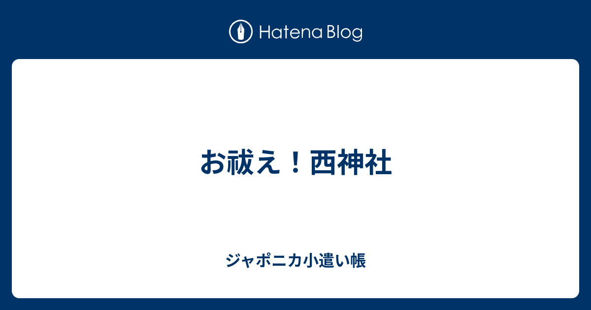 お祓え 西神社 ジャポニカ小遣い帳
