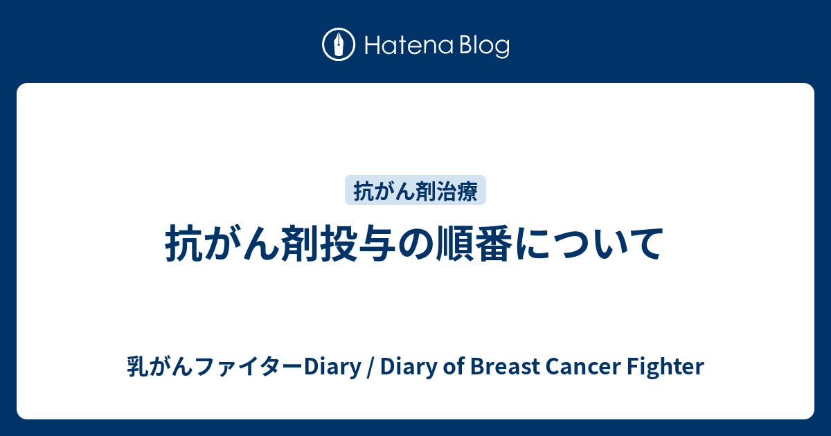 抗がん剤投与の順番について 乳がんファイターDiary / Diary of Breast Cancer Fighter