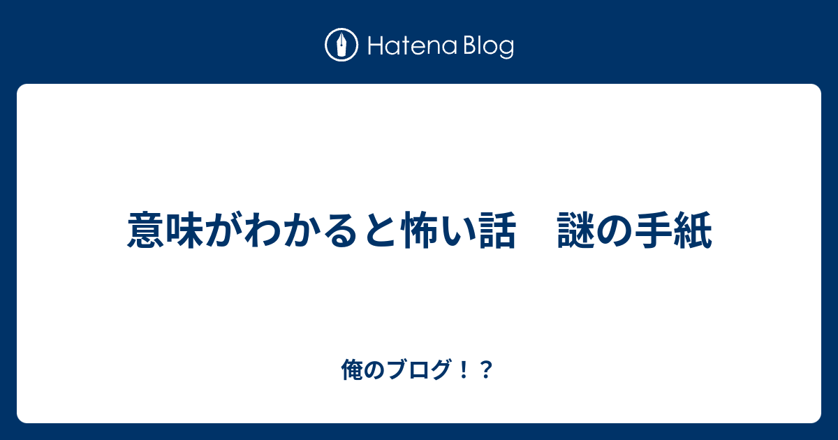 意味がわかると怖い話 謎の手紙 俺のブログ