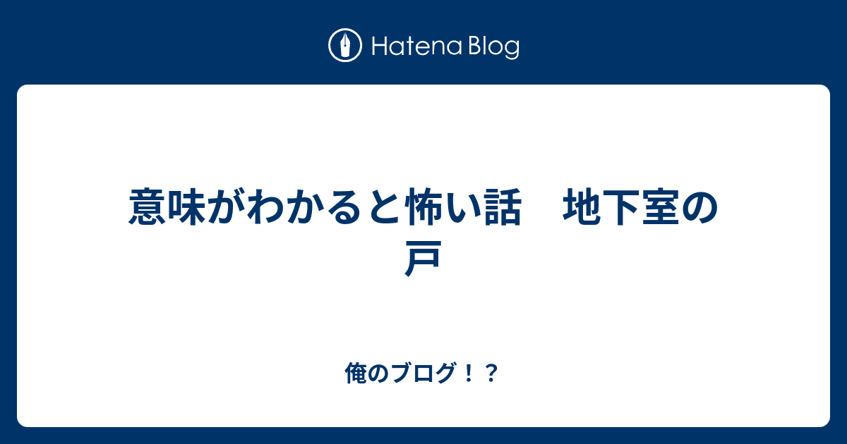 意味がわかると怖い話 地下室の戸 俺のブログ