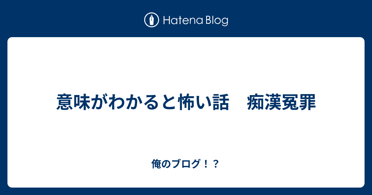 意味がわかると怖い話 痴漢冤罪 俺のブログ