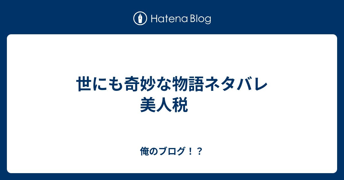世にも奇妙な物語ネタバレ 美人税 俺のブログ