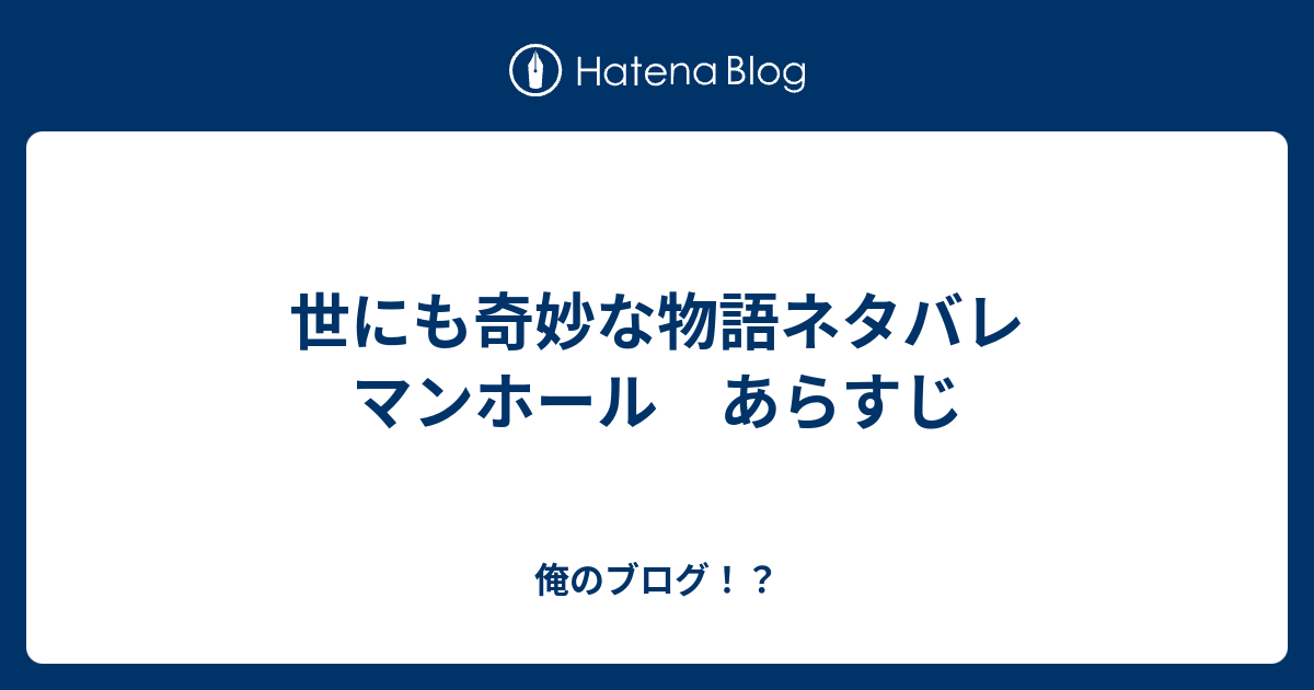 世にも奇妙な物語ネタバレ マンホール あらすじ 俺のブログ