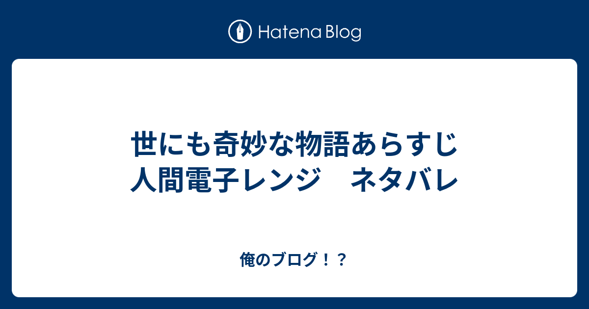 世にも奇妙な物語あらすじ 人間電子レンジ ネタバレ 俺のブログ