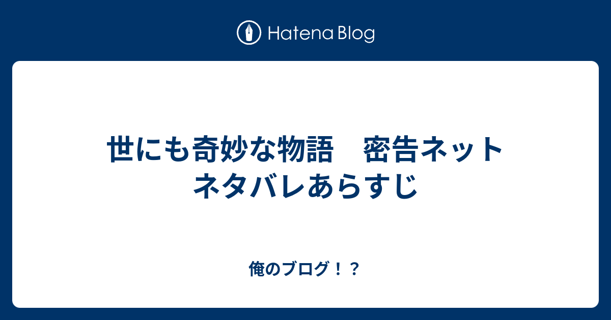 世にも奇妙な物語 密告ネット ネタバレあらすじ 俺のブログ