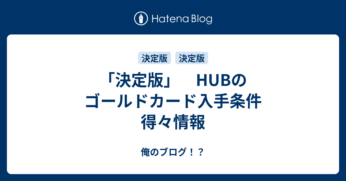 決定版 Hubのゴールドカード入手条件 得々情報 俺のブログ