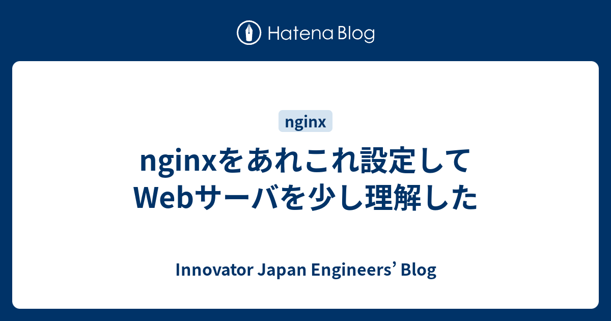 nginxをあれこれ設定してWebサーバを少し理解した - Innovator Japan Engineers’ Blog