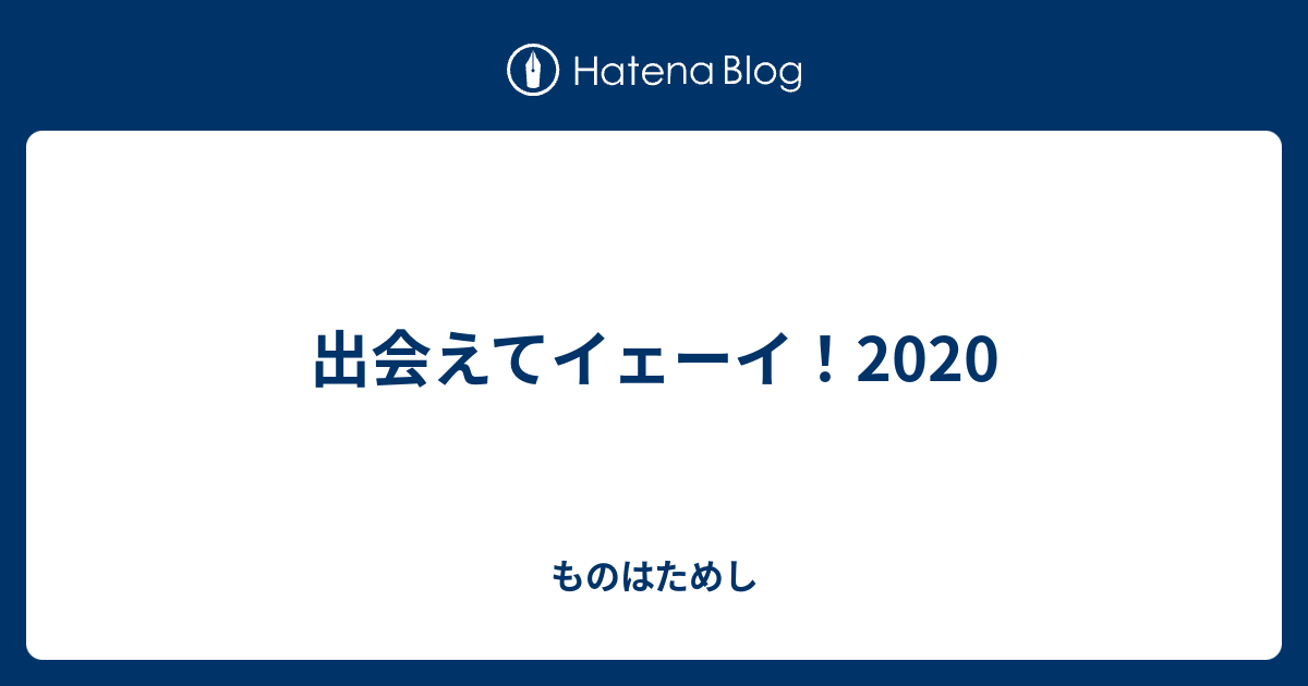 出会えてイェーイ ものはためし