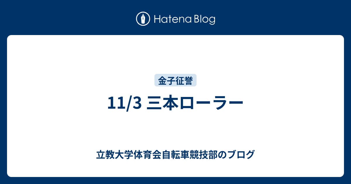 11/3 三本ローラー - 立教大学体育会自転車競技部のブログ