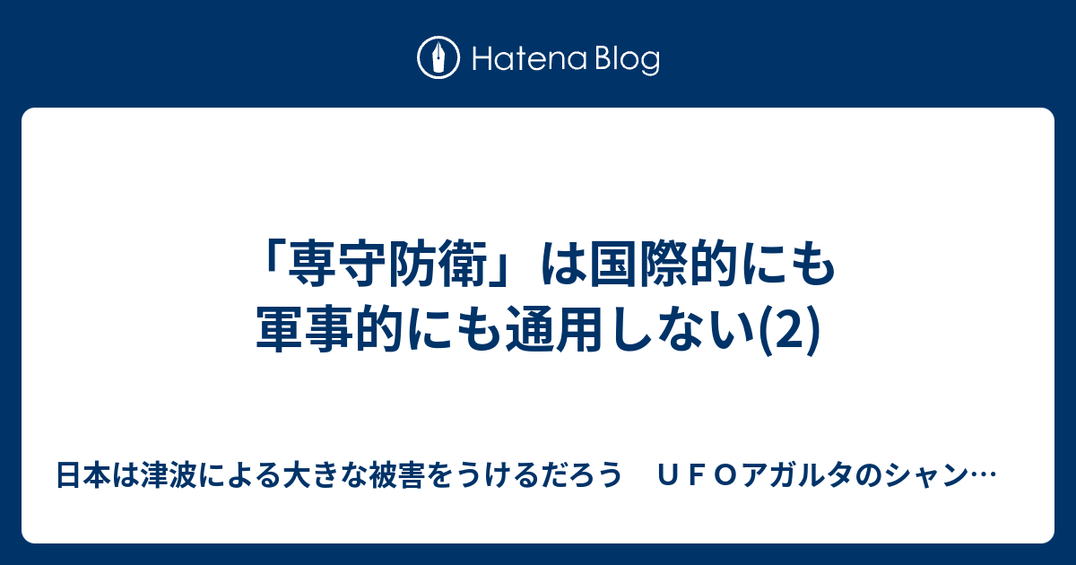 専守防衛 は国際的にも軍事的にも通用しない 2 ｕｆｏアガルタのシャンバラ 日本は津波による大きな被害をうけるだろう