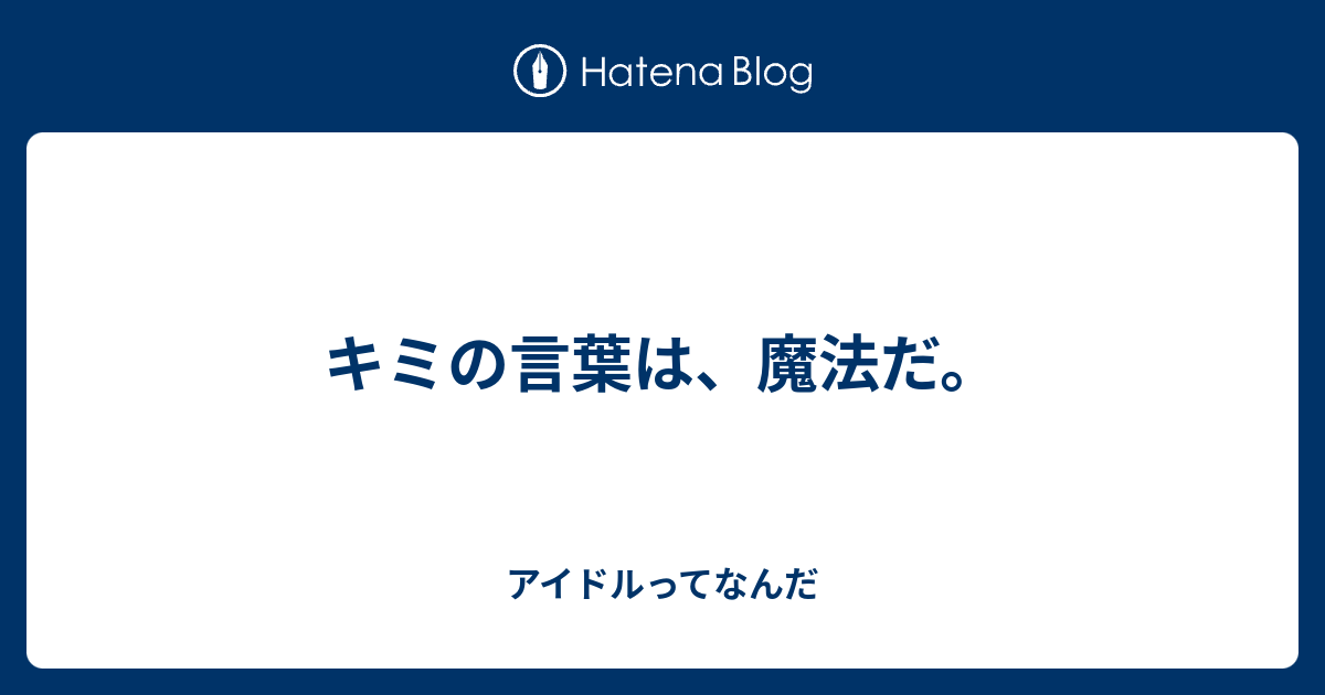 キミの言葉は 魔法だ アイドルってなんだ