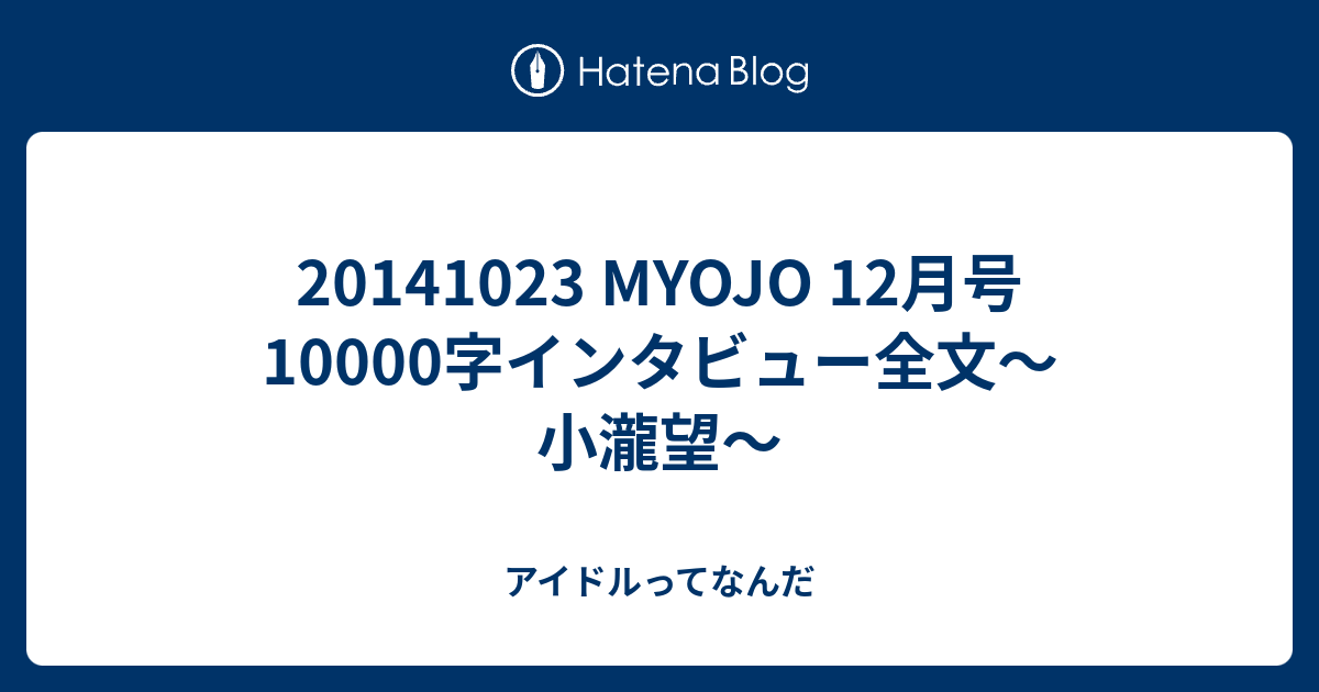 Myojo 12月号 字インタビュー全文 小瀧望 アイドルってなんだ